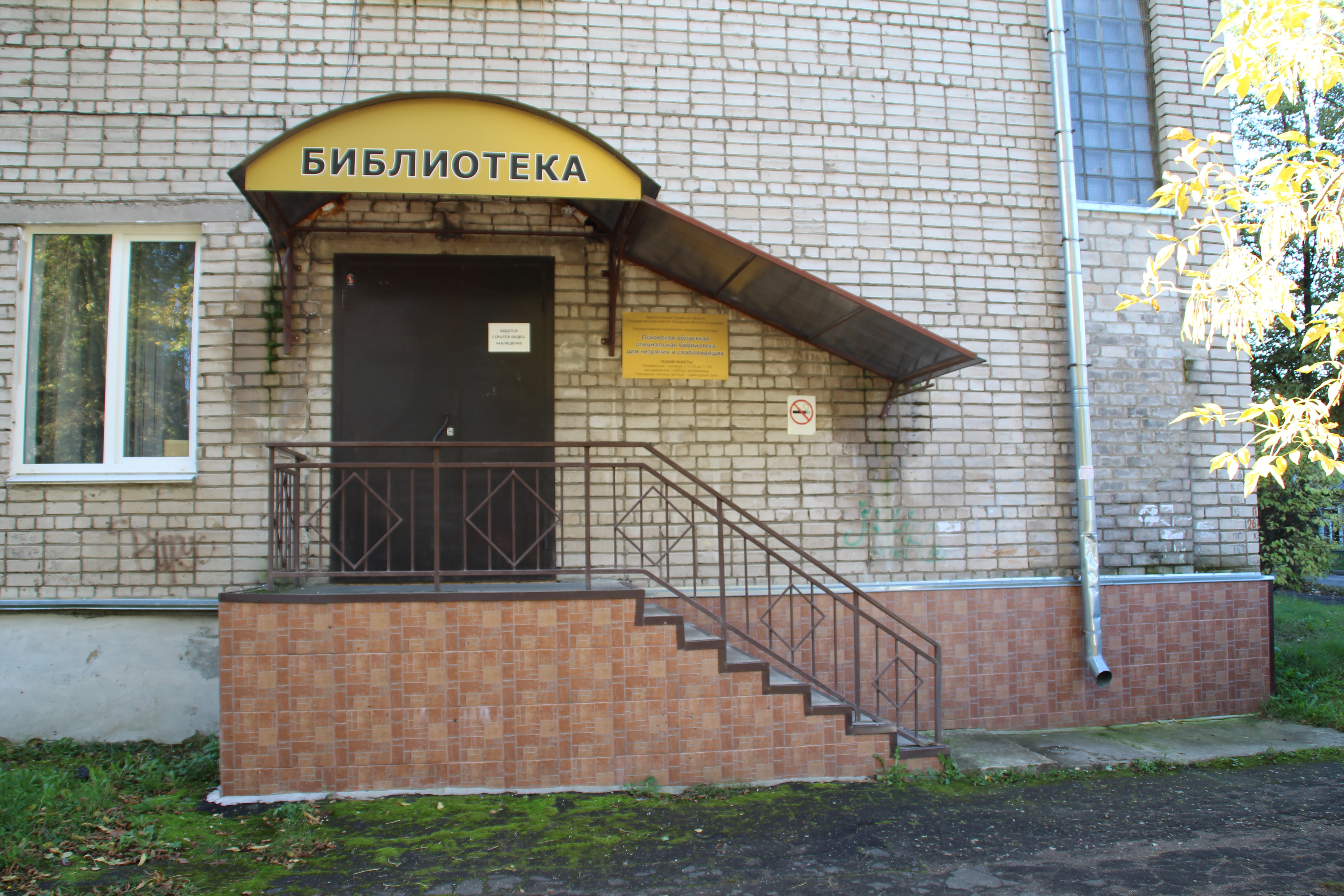Обособленное структурное подразделение Псковская областная библиотека для незрячих и слабовидящих