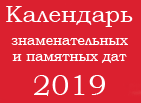 Календарь 2019